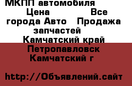 МКПП автомобиля MAZDA 6 › Цена ­ 10 000 - Все города Авто » Продажа запчастей   . Камчатский край,Петропавловск-Камчатский г.